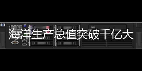 总值为经略海洋凝聚强大合力