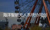 海洋智能无人系统协同创新联盟，在珠海揭牌成立！