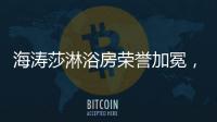 海涛莎淋浴房荣誉加冕�，再塑行业标杆