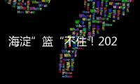 海淀”篮“不住！2025海淀3x3超级争霸赛热情开幕