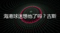 海港球迷想他了吗？古斯塔沃回巴西度假	，昔日队友奥斯卡热情款待
