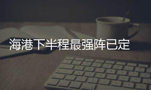 笔者认为大概率中超踢不了