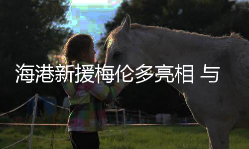 多亮希望可以很快上场比赛