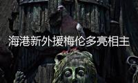 海港新外援梅伦多亮相主场，期待与武磊早日连线