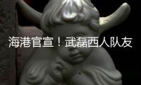 海港官宣！武磊西人队友加盟
，球队6外援配置，全都留队冲击亚冠
