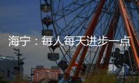 海宁
：每人每天进步一点