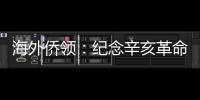海外侨领	
：纪念辛亥革命110周年应弘扬爱国主义精神