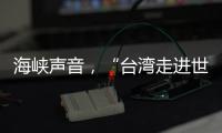 海峡声音，“台湾走进世界的捷径是往大陆走”