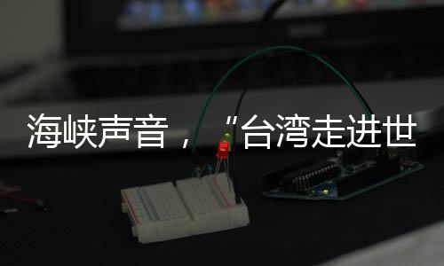 台湾他随父亲前往台湾