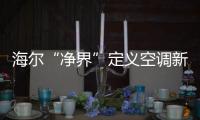 海尔“净界”定义空调新两季：制冷季和除霾季