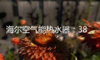海尔空气能热水器�：38分贝缔造静雅生活