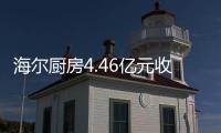 海尔厨房4.46亿元收购骊住海尔 推新品牌Haier home
