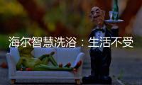 海尔智慧洗浴
：生活不受限，AI智能随时随地约热水