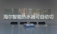 海尔智能热水器可自动切断电源 将CO排出室外