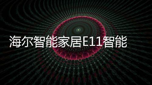 若是智能E智有朋友来家做客