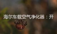 海尔车载空气净化器
�：开车爱打盹 可能跟污染有关