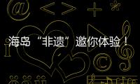 海岛“非遗”邀你体验！万山群岛民俗文化旅游季开启
