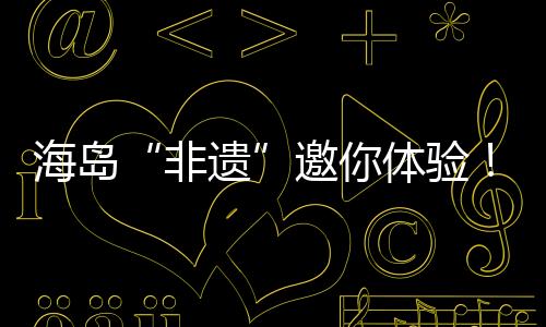为岛民和游客送上祝福