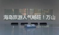 海岛旅游人气畅旺
！万山群岛清明假期游客量同比增长超20%