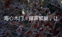 海心木门	：摒弃繁复
，让生活更舒心