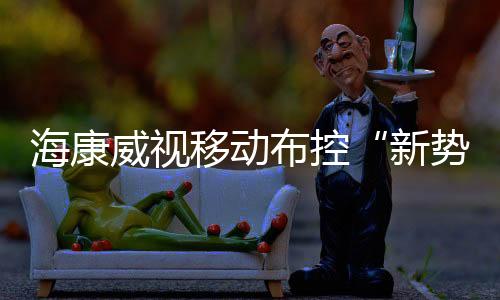 布控对智能的重磅热AI