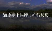 海底捞上热搜：推行垃圾分类 安防技术显身手