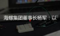海螺集团董事长杨军：以科技创新为引擎 推动行业转型升级