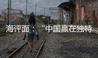 海评面：“中国赢在独特的创新生态系统”