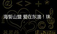 海誓山盟 爱在东澳！珠海首个海岛结婚登记颁证点，甜蜜启航