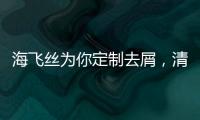 海飞丝为你定制去屑，清爽一夏