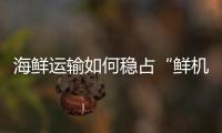 海鲜运输如何稳占“鲜机”？中国重汽HOWO雪豹冷藏车给出专业答案�！