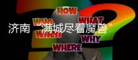 济南“满城尽看魔兽” 滕卡特：我们太尊重德罗巴