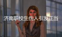 济南职校生伤人引发正当防卫争论
：一场隔栏对骂酿成的冲突