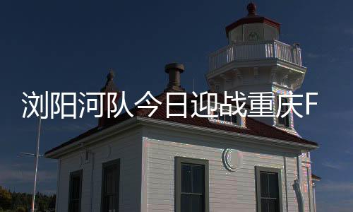 将进一步巩固冲超的浏阳优势