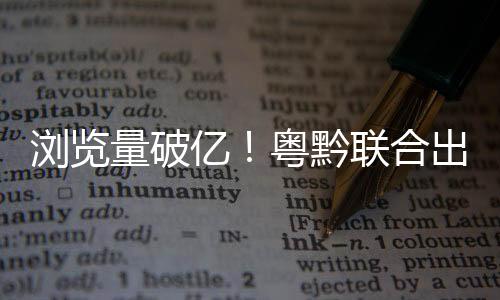 黔联推进视听行业高质量发展