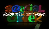 浓浓中国红，焰焰民族心