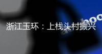 浙江玉环
：上栈头村振兴了
，他却走了
