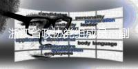 浙江省政协党组成员、副主席朱从玖接受纪律审查和监察调查