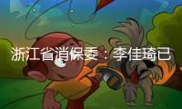 浙江省消保委：李佳琦已提交带货整改报告