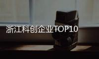 浙江科创企业TOP10，妥妥的“数智化”！