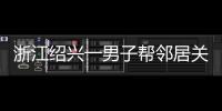 浙江绍兴一男子帮邻居关煤气罐遇闪爆 家属：全身89%烧伤仍在危险期	，治疗费缺口大