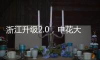 浙江升级2.0�，申花大连超级幸运！7.18战玉昆将上演罗马尼亚德比