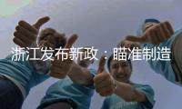 浙江发布新政：瞄准制造业首台（套）提升工程发力