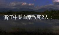 浙江中专血案致死2人：3名涉案校外人员从校门登记入校