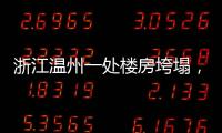 浙江温州一处楼房垮塌，有人员被困