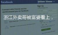 浙江外卖哥被富婆看上，送豪车狂追小伙
�，小伙父母得知后难以接受
