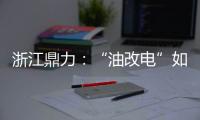 浙江鼎力�：“油改电”如何让柴动高机重获“新生”
？思思为你解答！