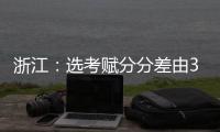 浙江：选考赋分分差由3分改为1分