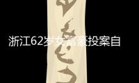 浙江62岁女富豪投案自首�！曾三次登上胡润百富榜	，丈夫儿子已入加拿大国籍