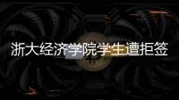 浙大经济学院学生遭拒签后，还有其他项目涉嫌造假